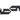 Alphacool Eiskoffer - measuring kitAC-29133
